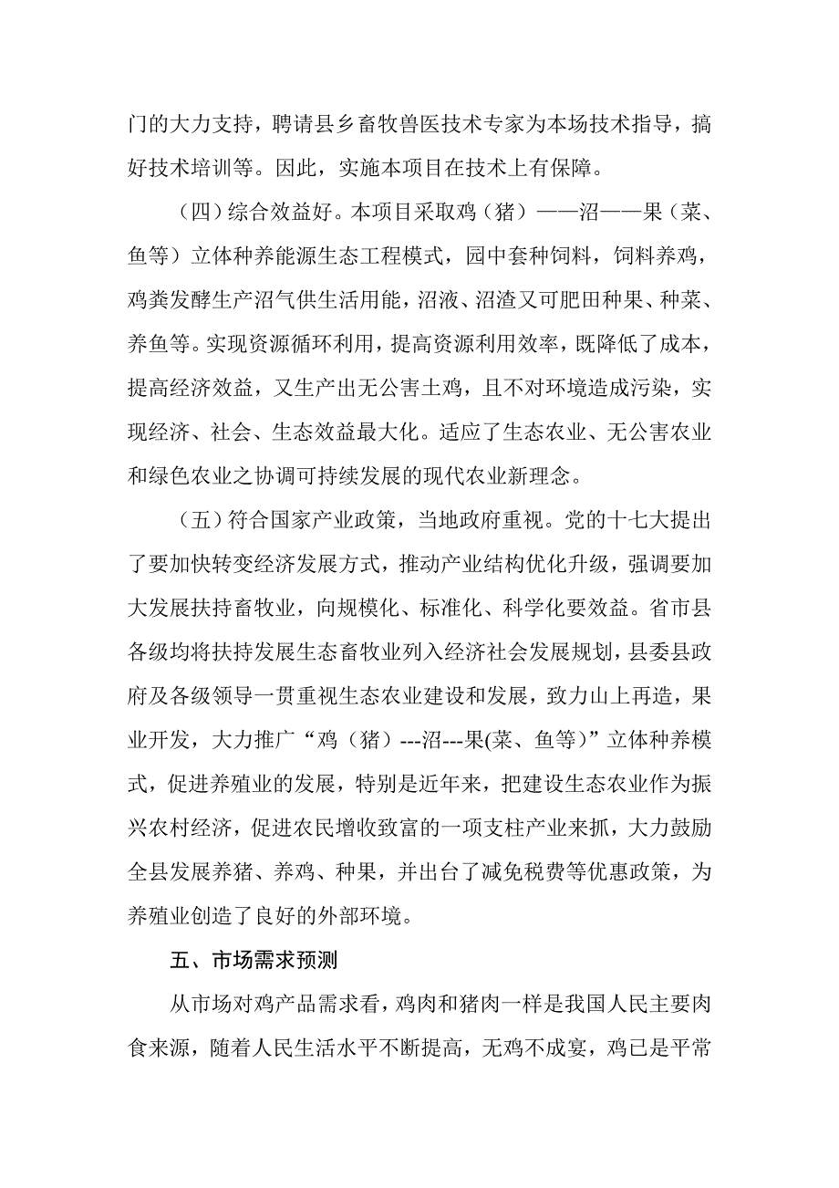 油茶林地生态放养土鸡项目可行性报告_第4页