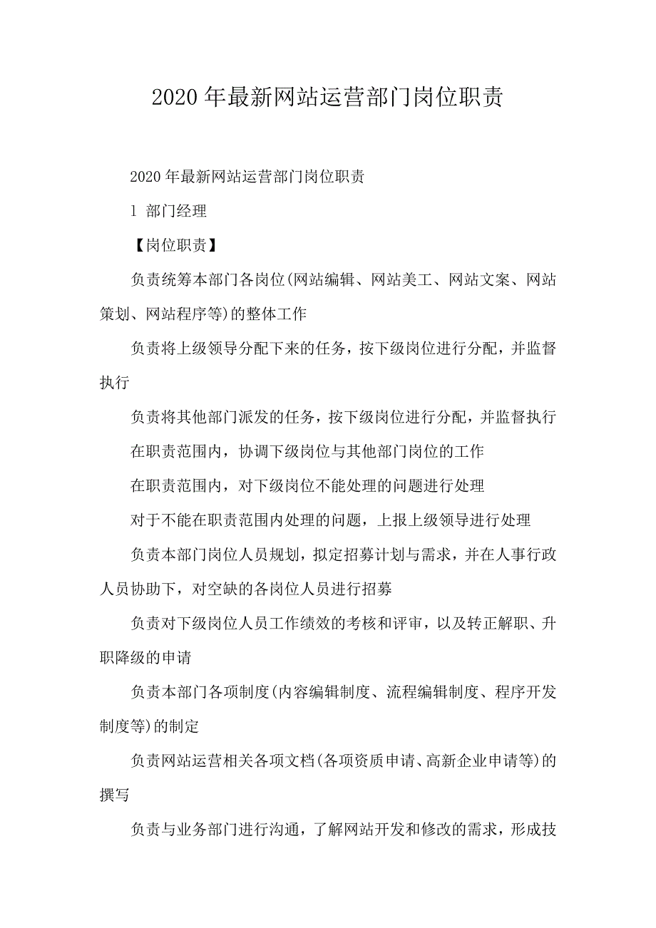 2020年最新网站运营部门岗位职责_第1页