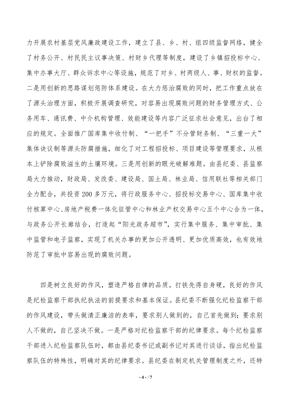 关于纪委塑造五种品质调查报告——范文推荐_第4页