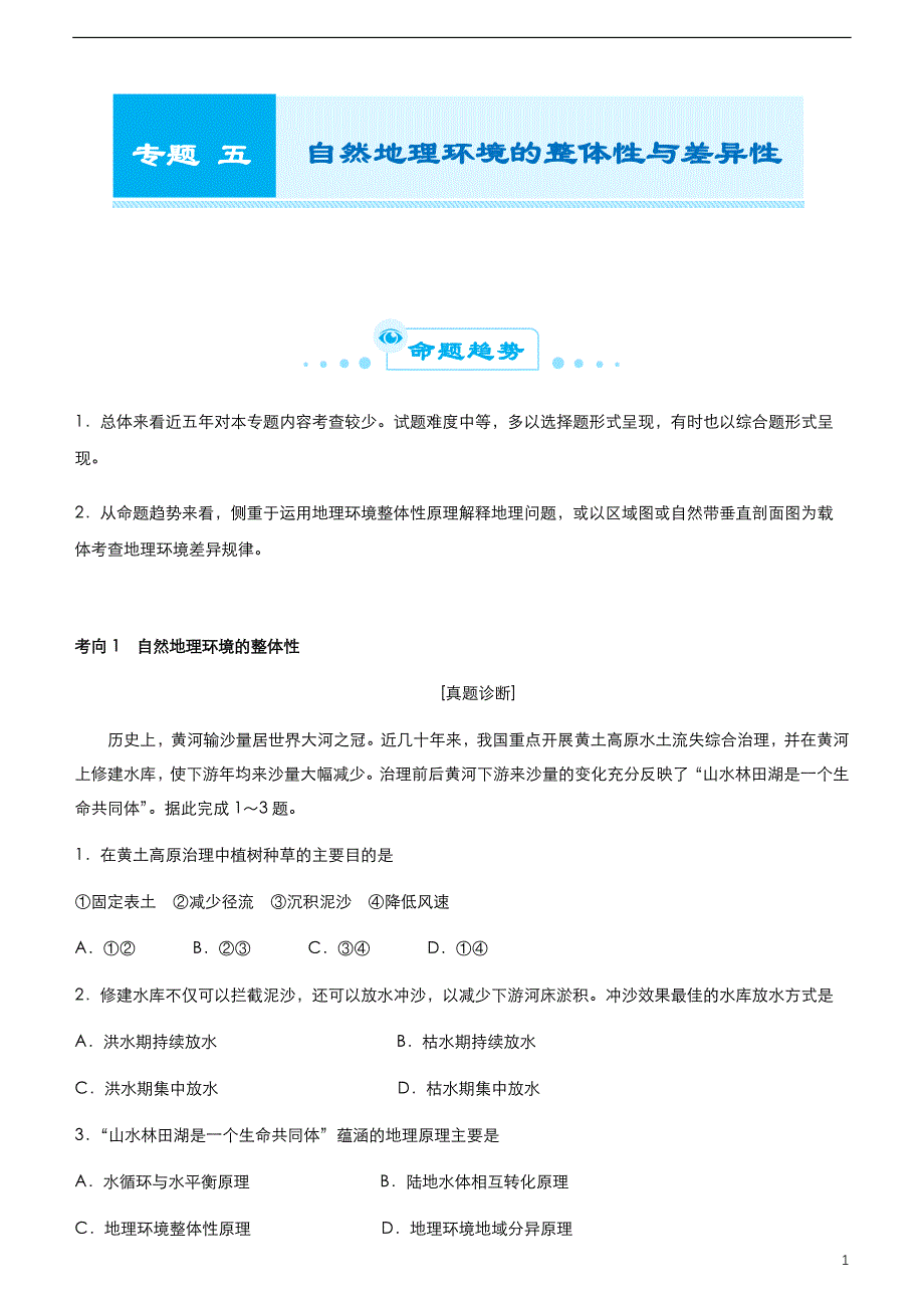 （新高考）2021届高考二轮精品复习专题五 自然地理环境的整体性与差异性（学生版）_第1页