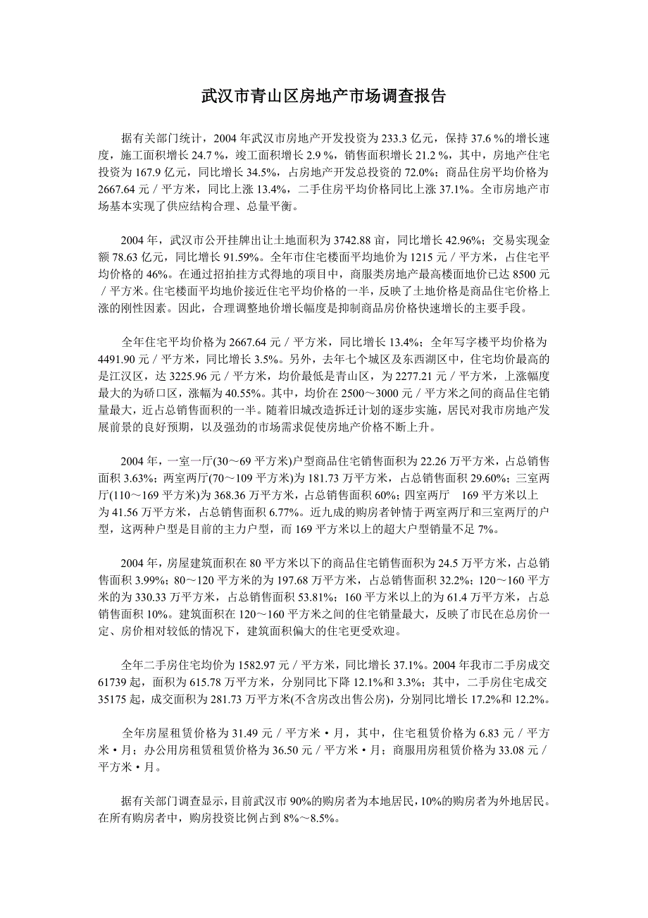 武汉市青山区房地产市场调查报告_第1页