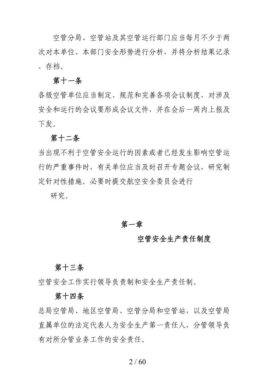 中国民航空管系统安全管理办法(DOC 38页)_第5页