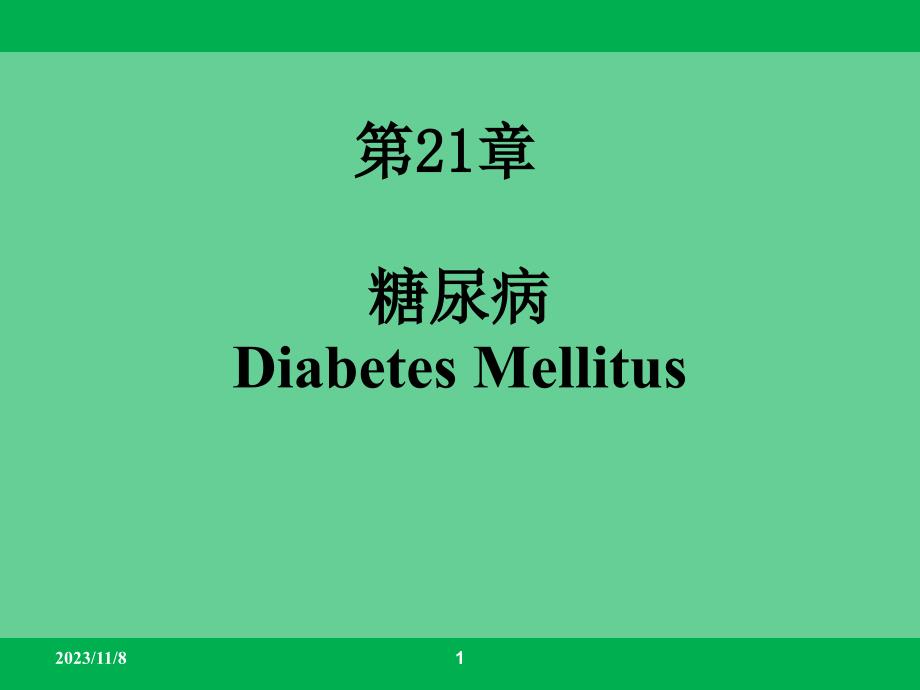 糖尿病DiabetesMellitus教学课件_第1页