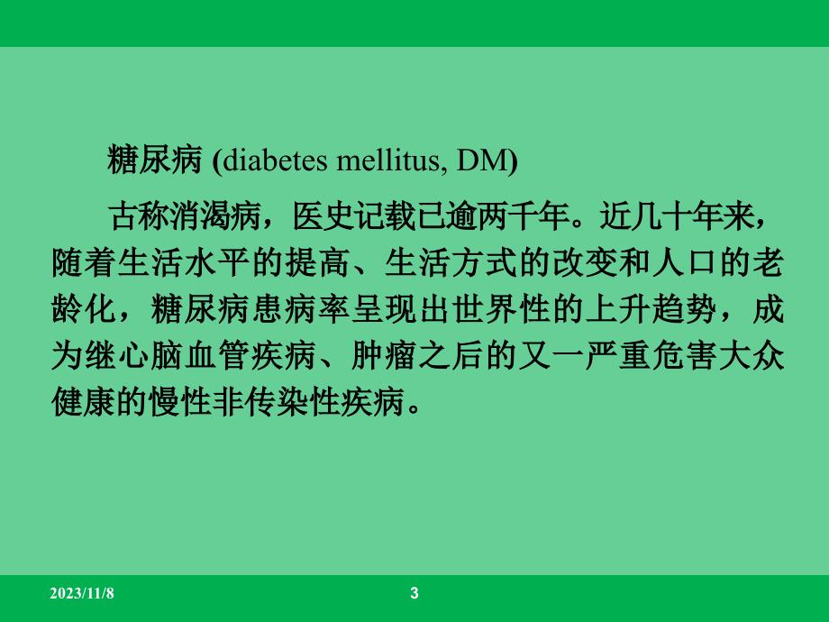 糖尿病DiabetesMellitus教学课件_第3页
