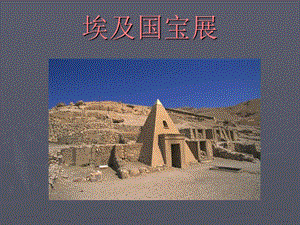 埃及国宝展—PPT演示模板