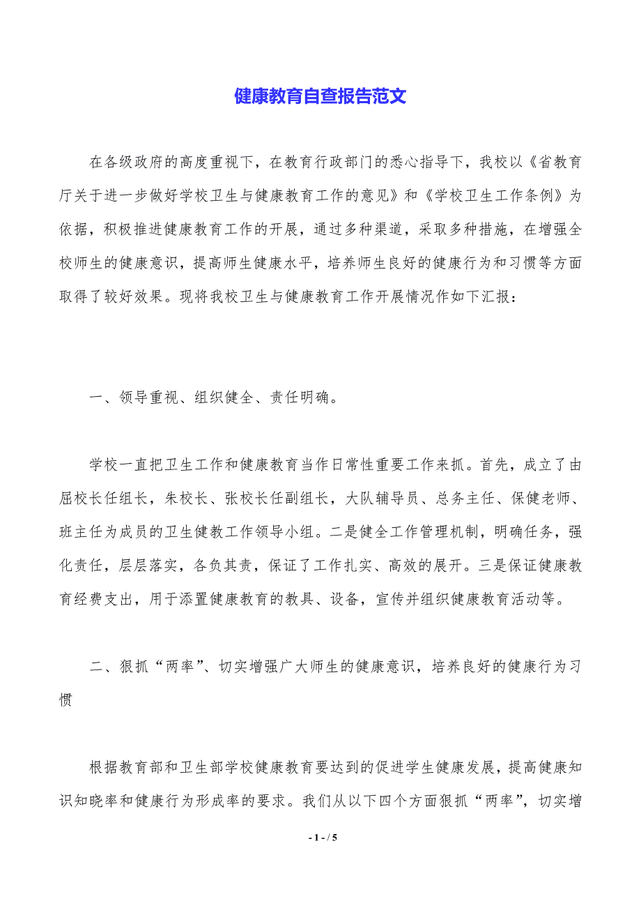 健康教育自查报告范文——范文推荐_第1页