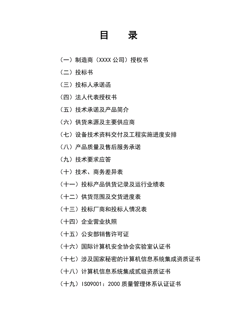 [精选]某项目工程投标文件_第3页