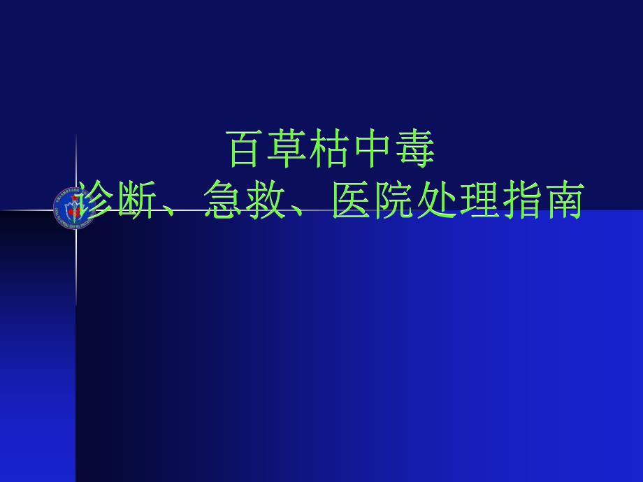 百草枯中毒诊断、急救指南_第1页