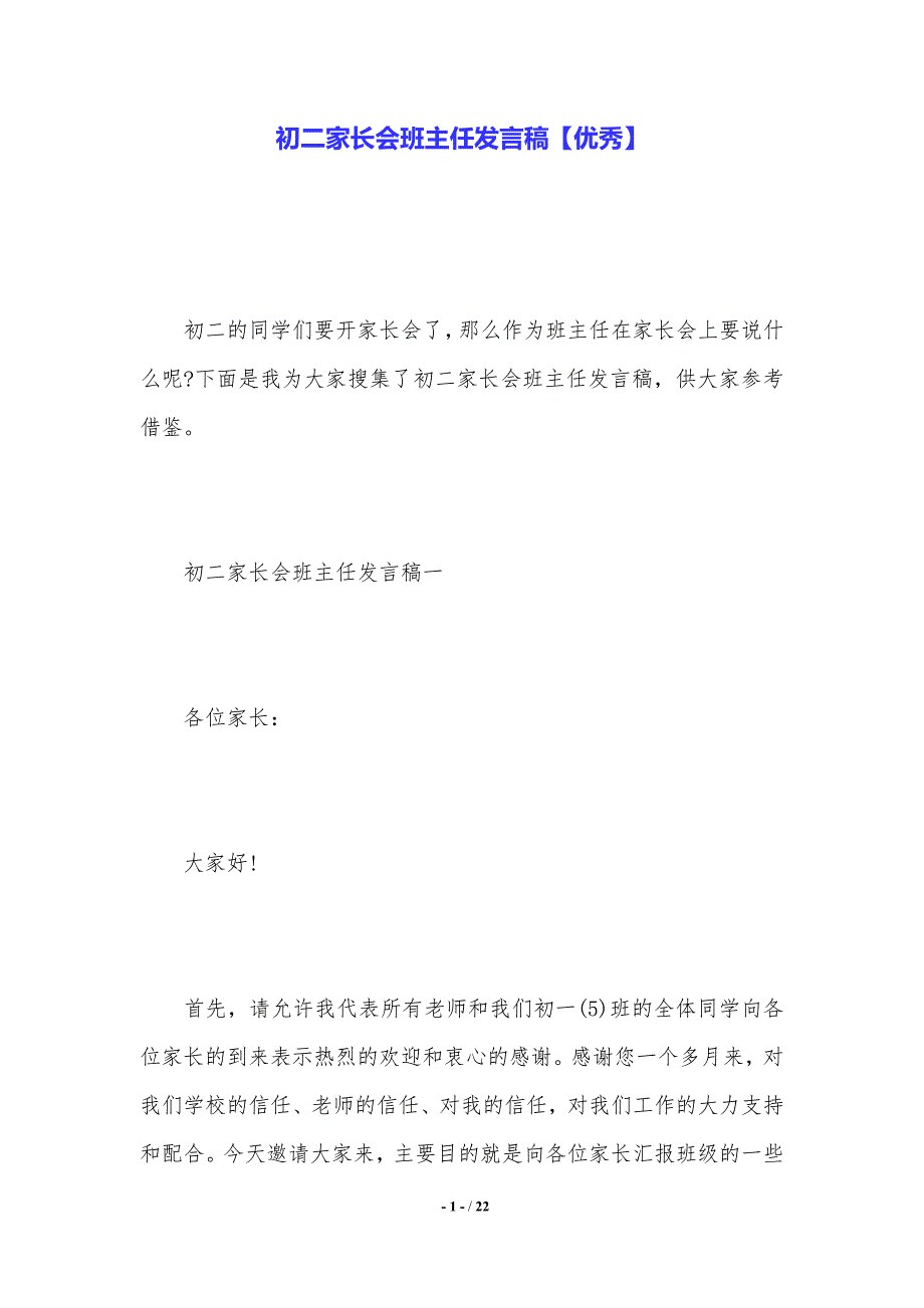 【2021年最新】初二家长会班主任发言稿【优秀】._第1页