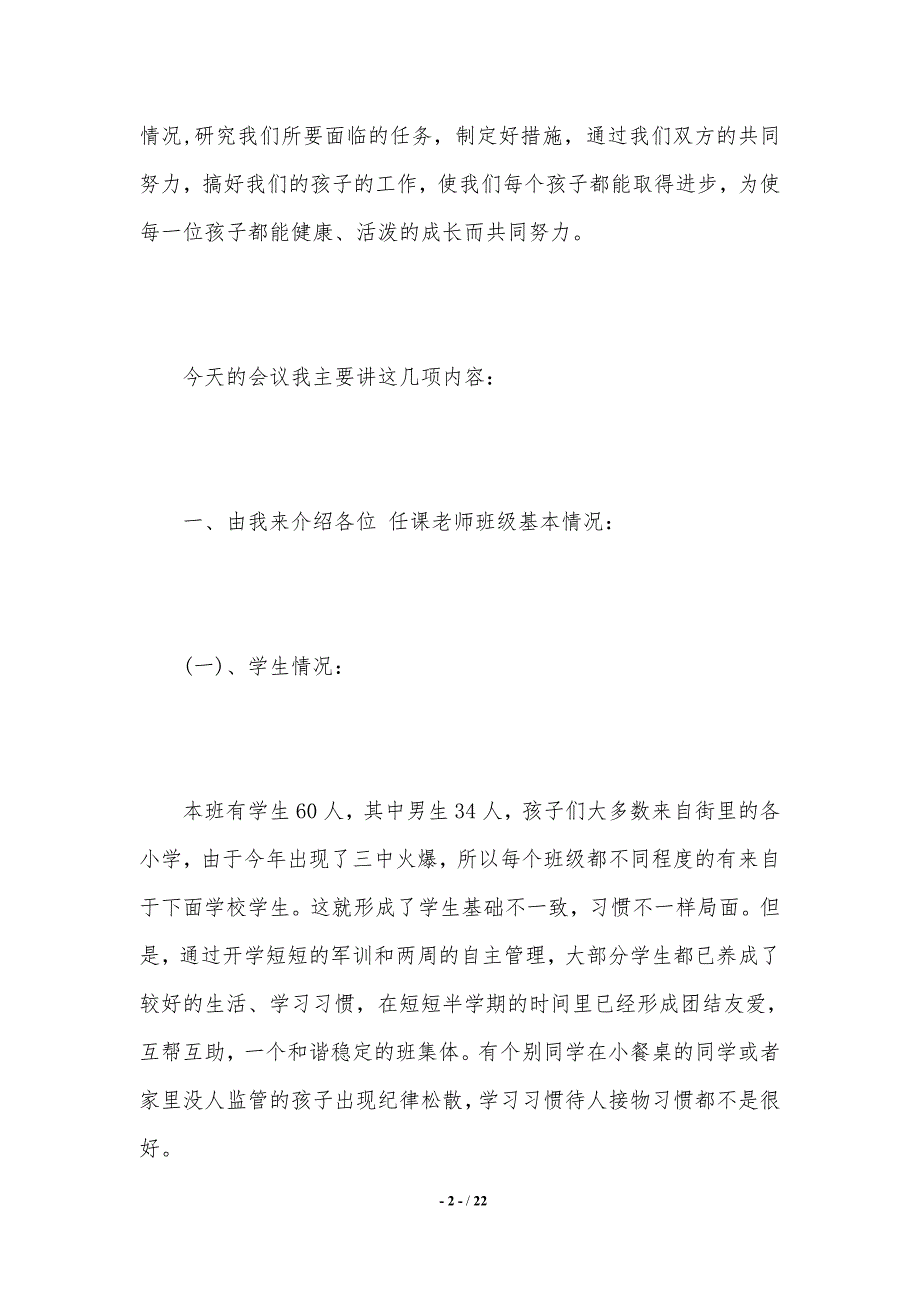 【2021年最新】初二家长会班主任发言稿【优秀】._第2页