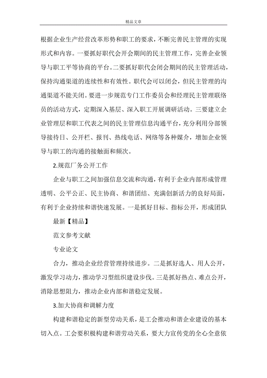 《发挥工会桥梁纽带作用 促进企业和谐高效发展》_第2页