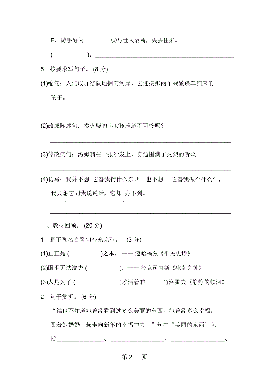 六年级下册语文单元测试题第四单元B卷_人教新课标_第2页