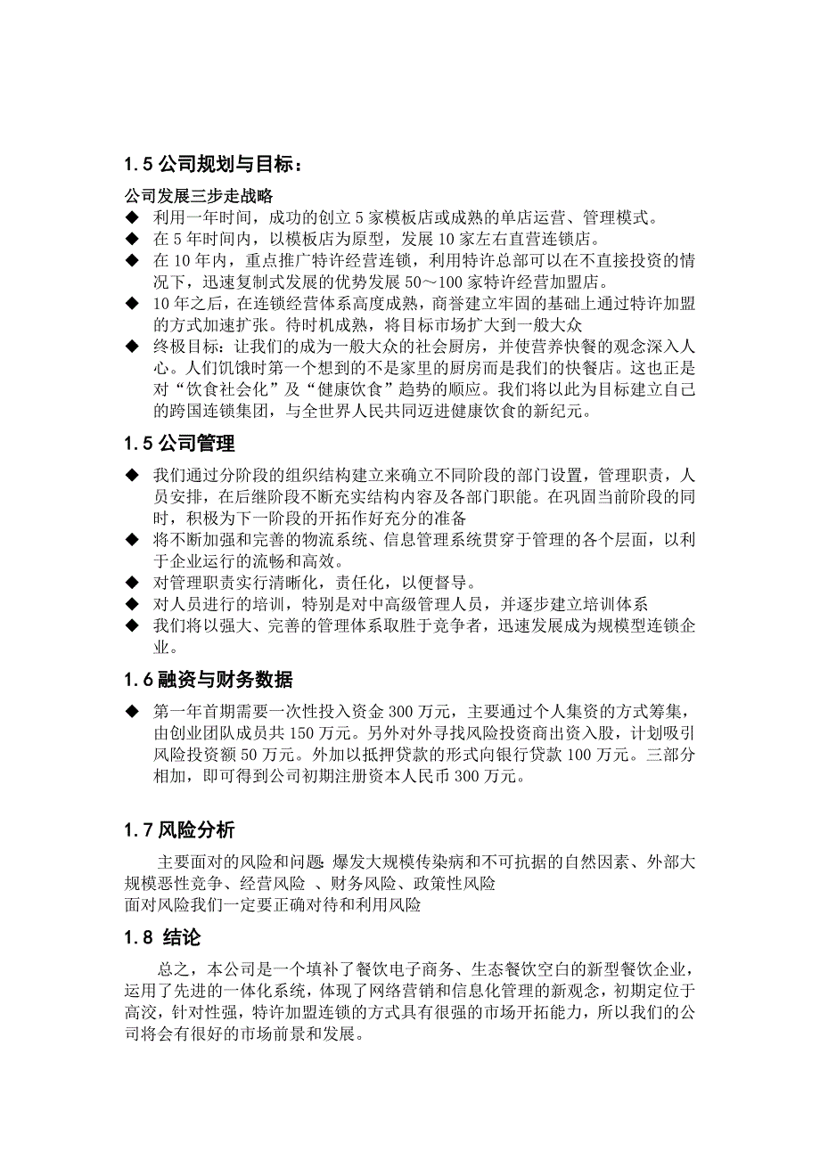 [精选]某餐饮特许连锁股份有限公司商业计划书_第3页