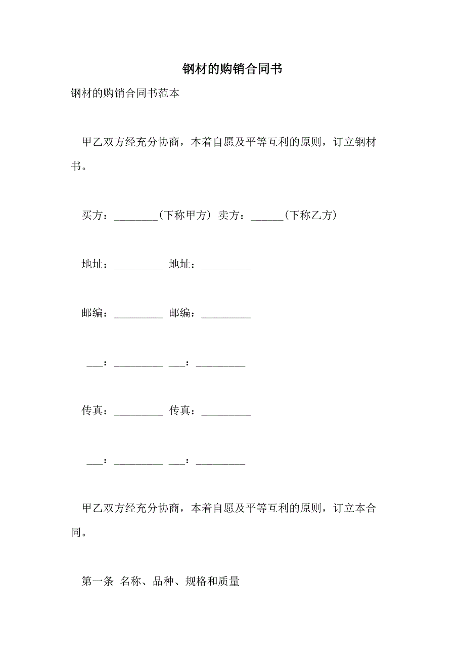 2021年钢材的购销合同书_第1页