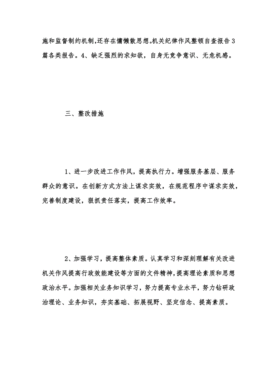 年度新版机关纪律作风整顿自查报告范文汇编_第3页