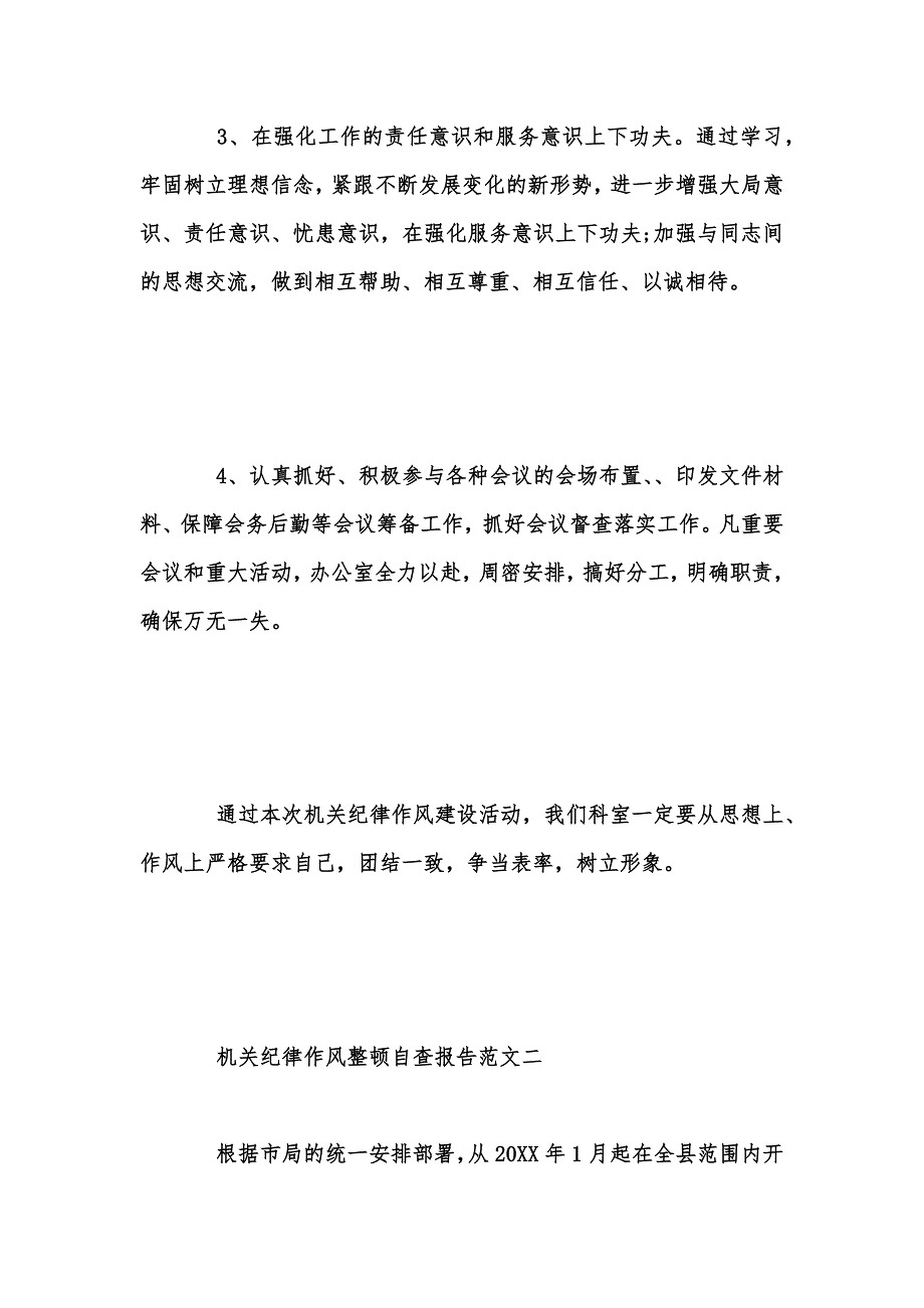 年度新版机关纪律作风整顿自查报告范文汇编_第4页