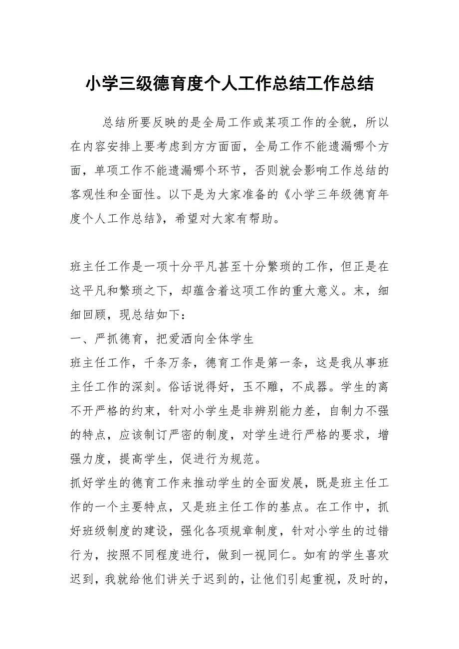 2021小学三级德育度个人工作总结_第1页