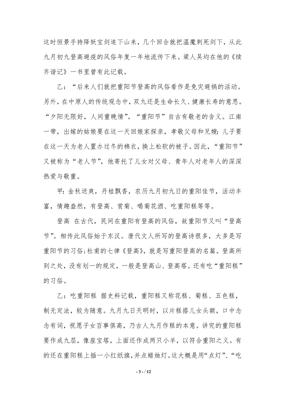 【2021年最新】敬老节主题的红领巾广播稿._第3页