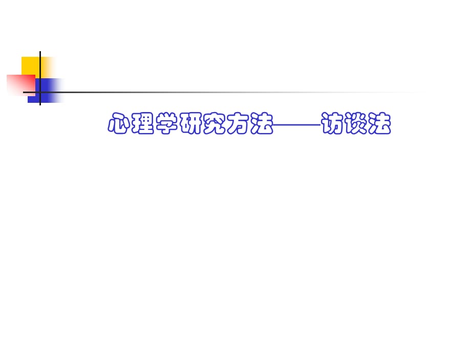 心理学研究方法——访谈法—PPT演示模板_第1页