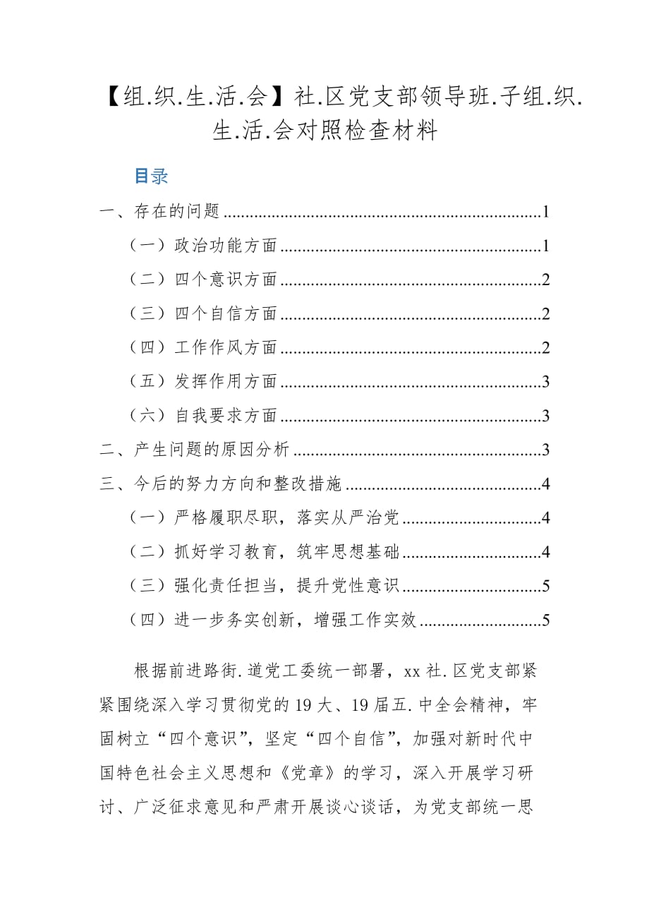 【组.织.生.活.会】社.区党支部领导班.子组.织.生.活.会对照检查材料_第1页