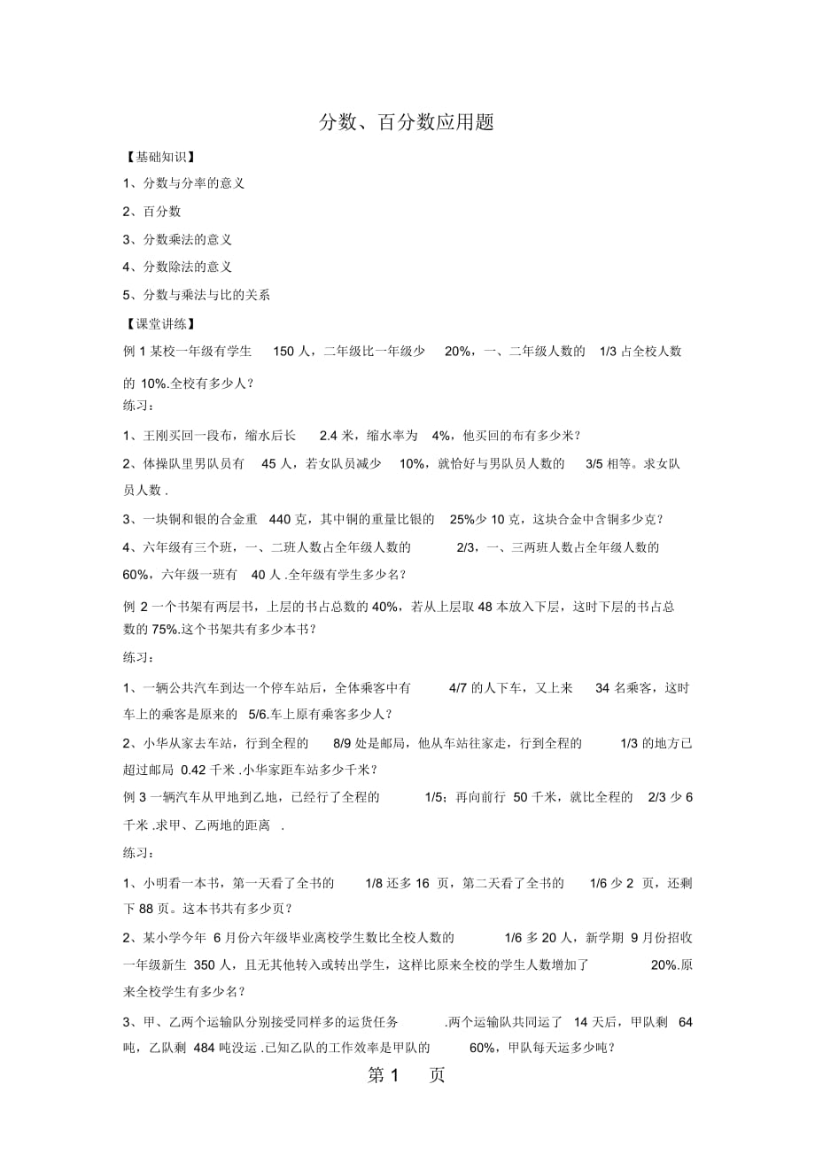 六年级上册数学习题分数、百分数应用题北师大版(无答案)_第1页