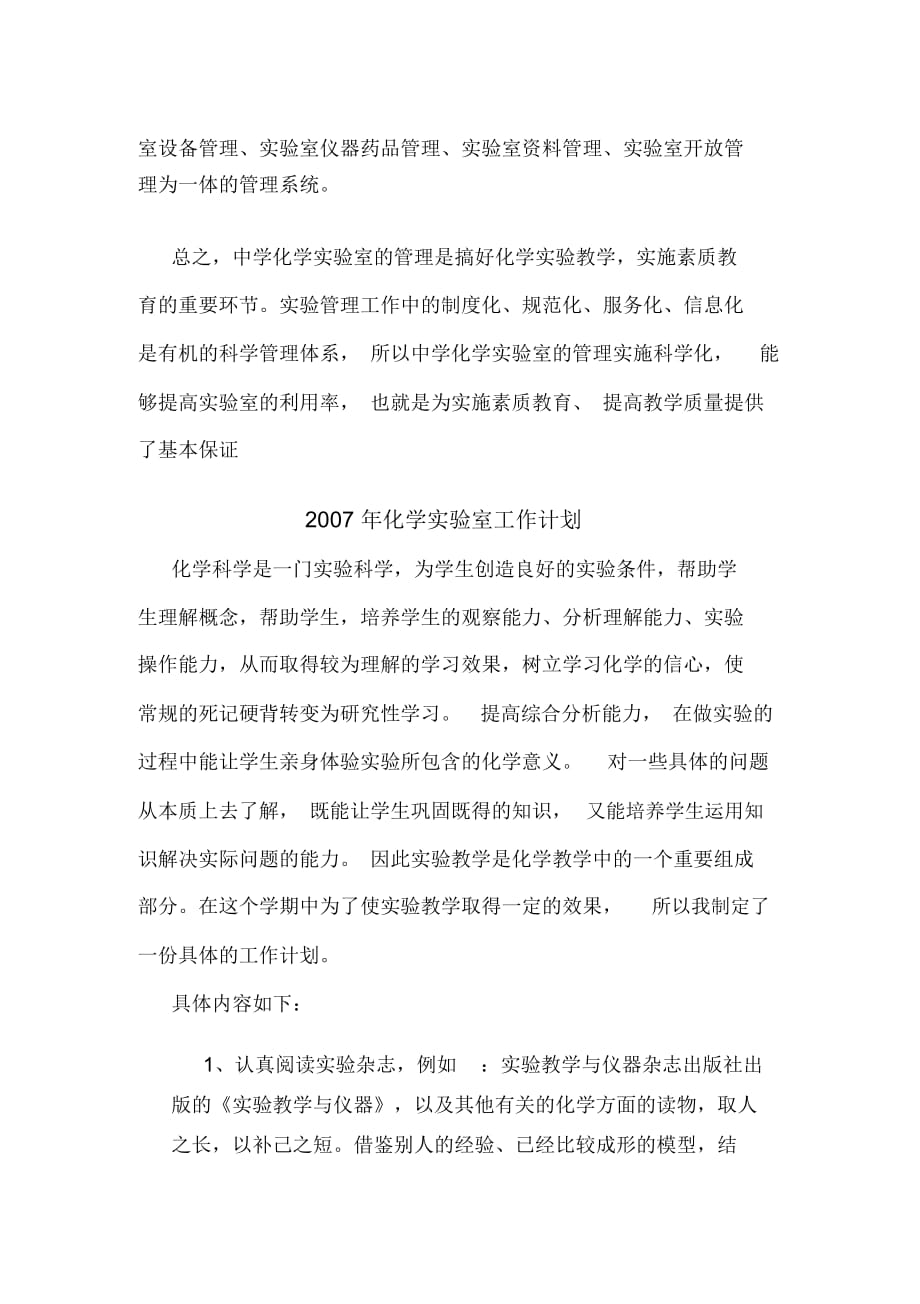 化学实验室工作计划(doc9页)_第4页