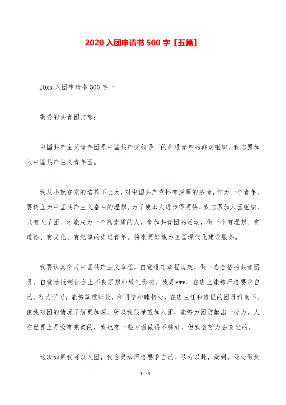 2020入团申请书500字【五篇】【推荐】._第1页