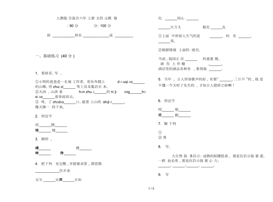 人教版综合混合六年级上册语文四单元模拟试卷_第1页