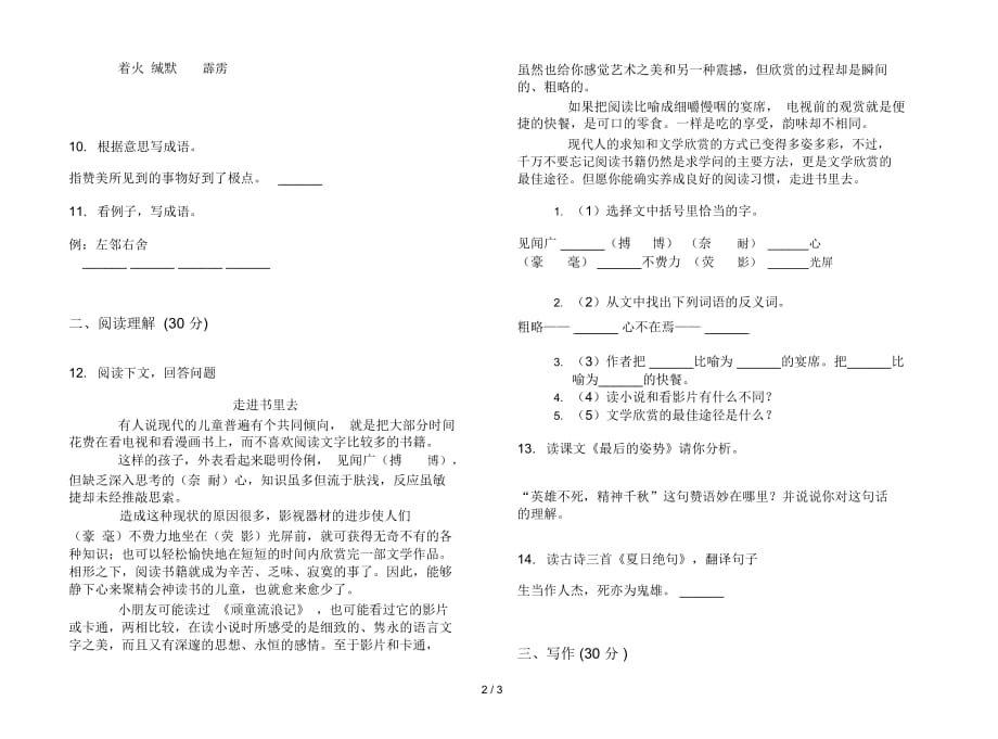 人教版综合混合六年级上册语文四单元模拟试卷_第2页