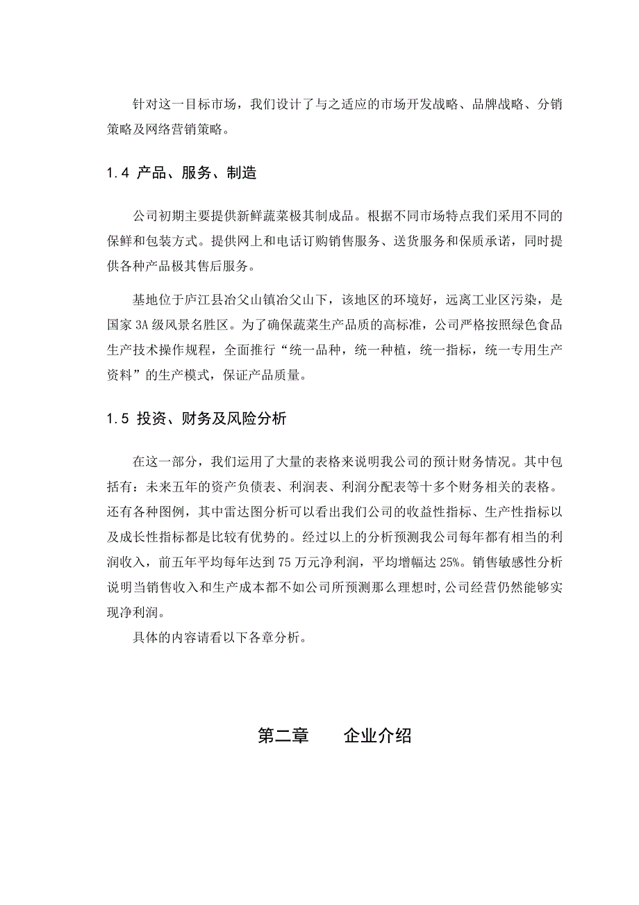 [精选]绿色蔬菜公司创业商业计划书_第4页