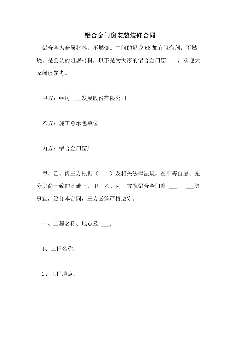 2021年铝合金门窗安装装修合同_第1页