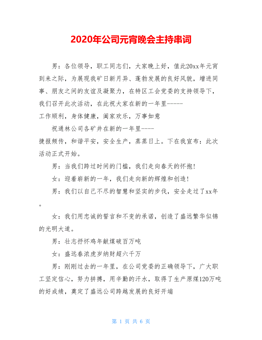 2021年公司元宵晚会主持串词【新】_第1页