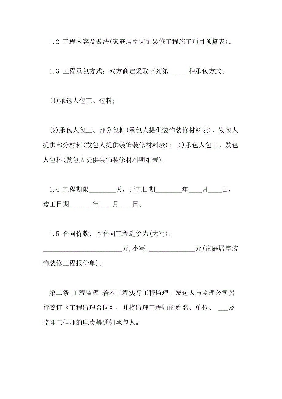 2021年详细的工程装修合同_第2页