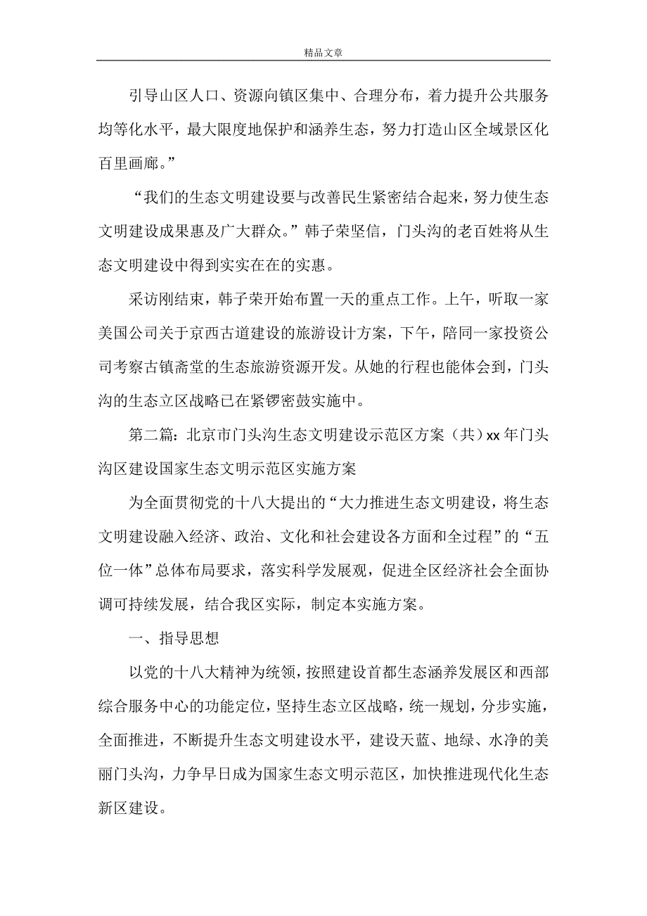 《军转论坛：北京市门头沟区加强生态文明建设》_第3页