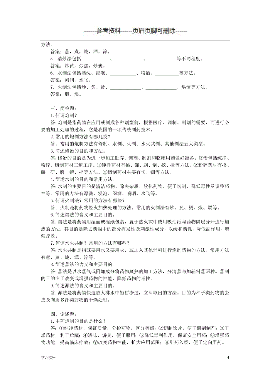 第三章 中药的炮制【二类参考】_第4页