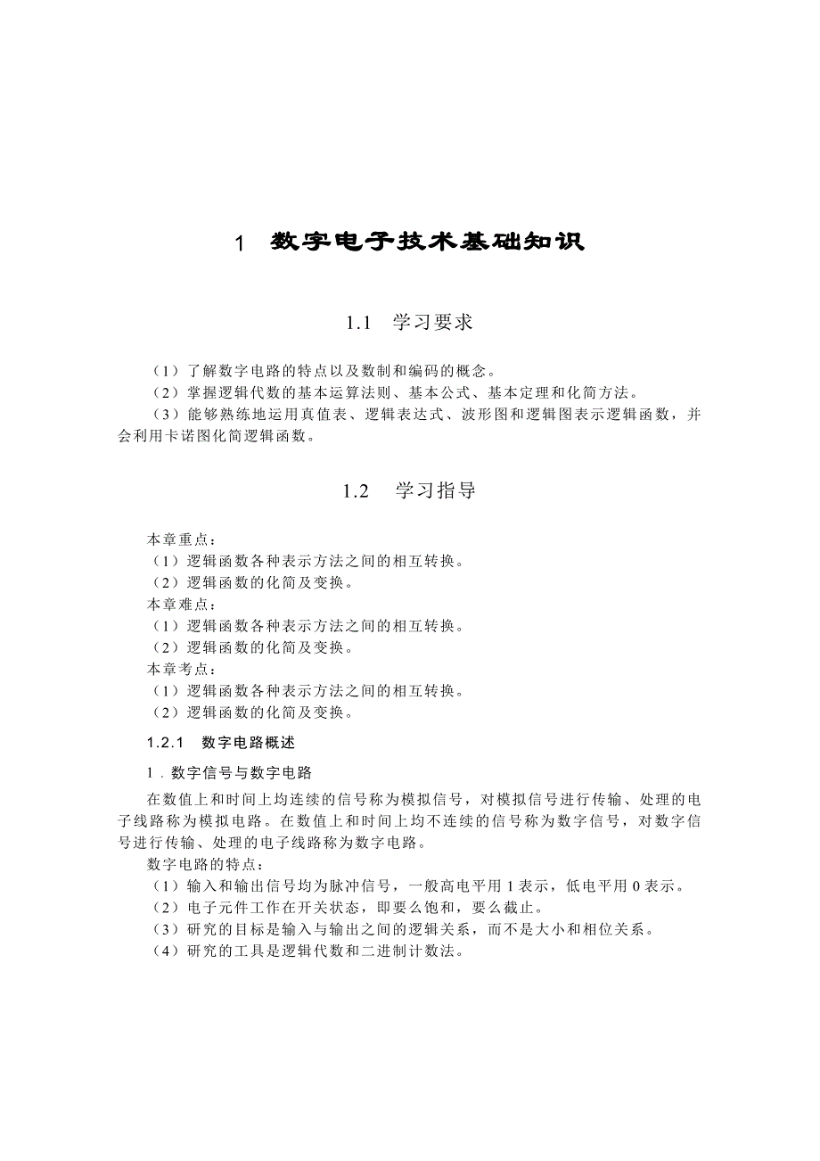 数字电子技术基础知识_第1页