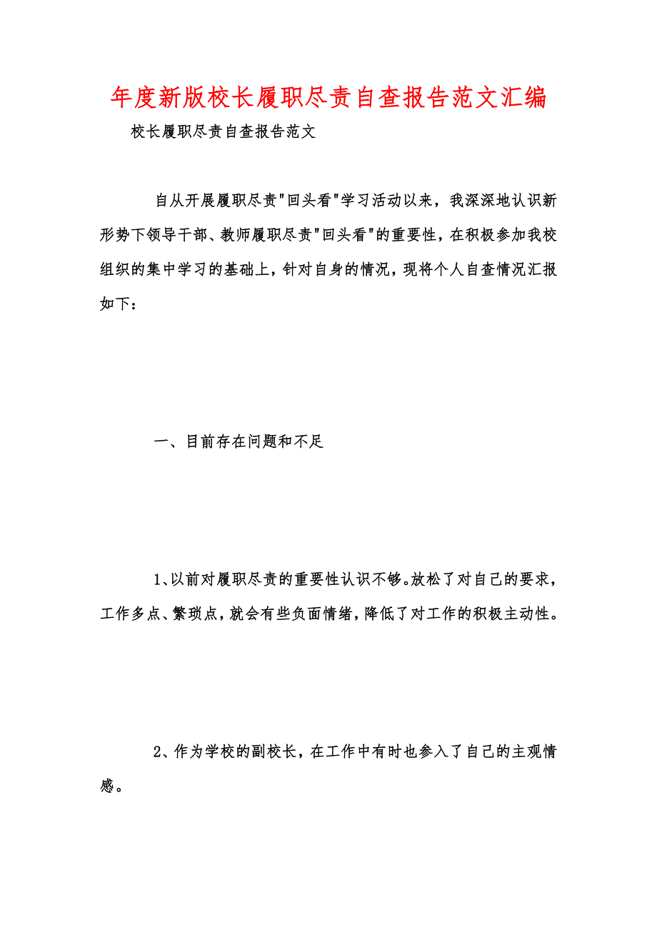 年度新版校长履职尽责自查报告范文汇编_第1页