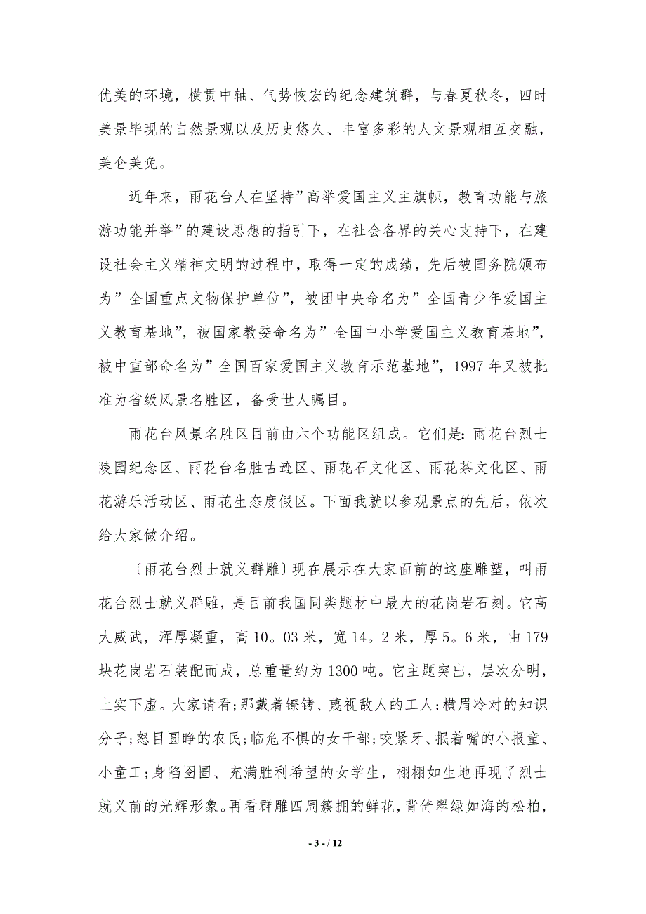 【2021年最新】介绍雨花台的导游词._第3页