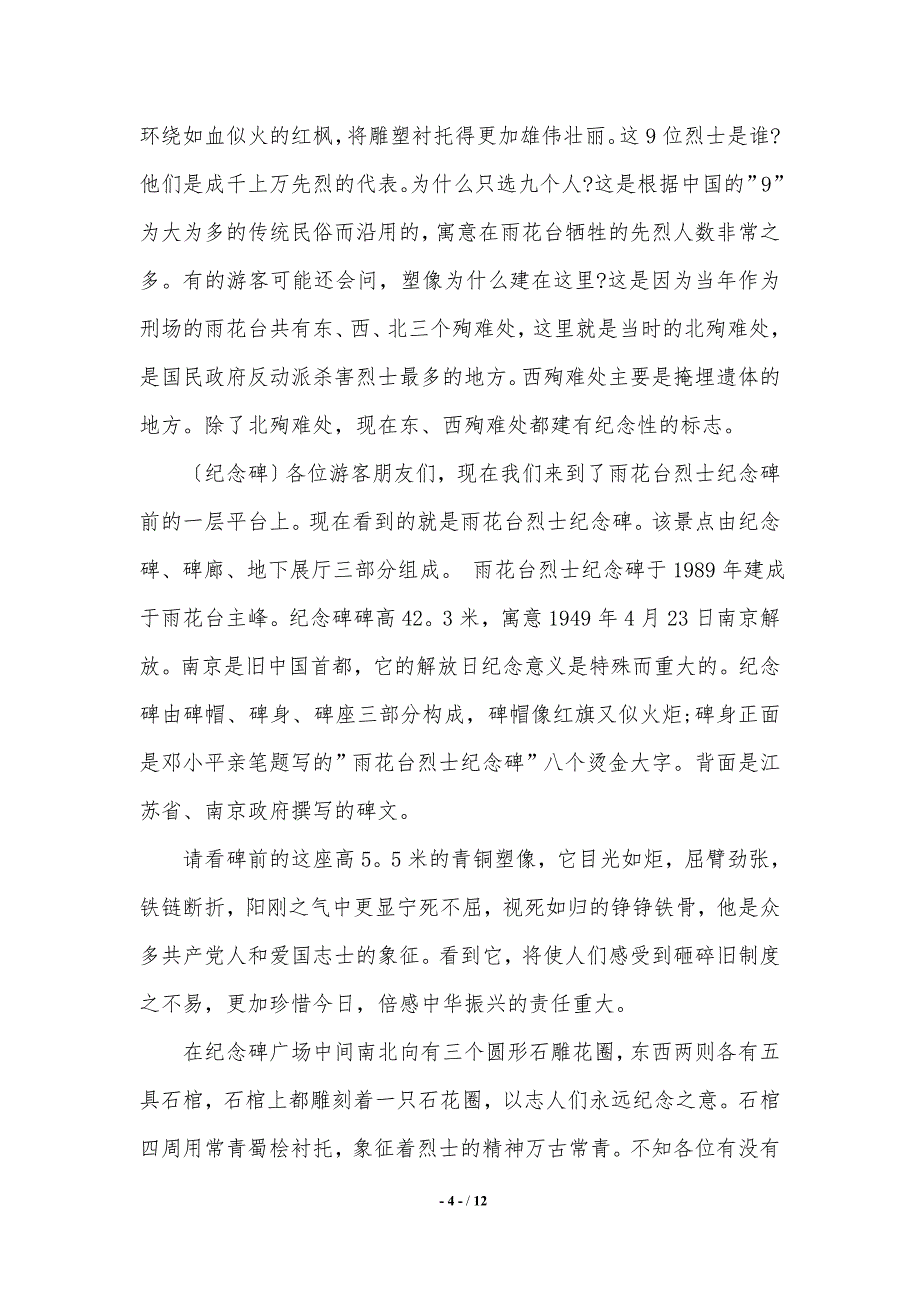 【2021年最新】介绍雨花台的导游词._第4页