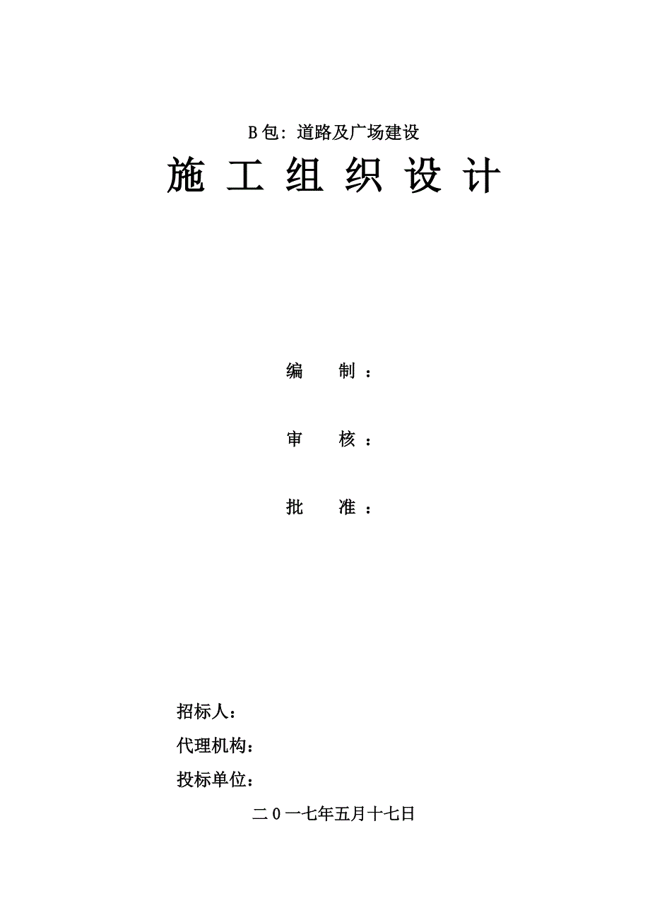 [精选]某道路及广场建设施工组织设计_第1页