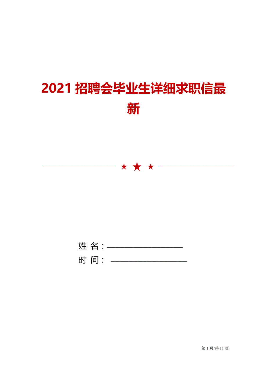 2021招聘会毕业生详细求职信最新_第1页