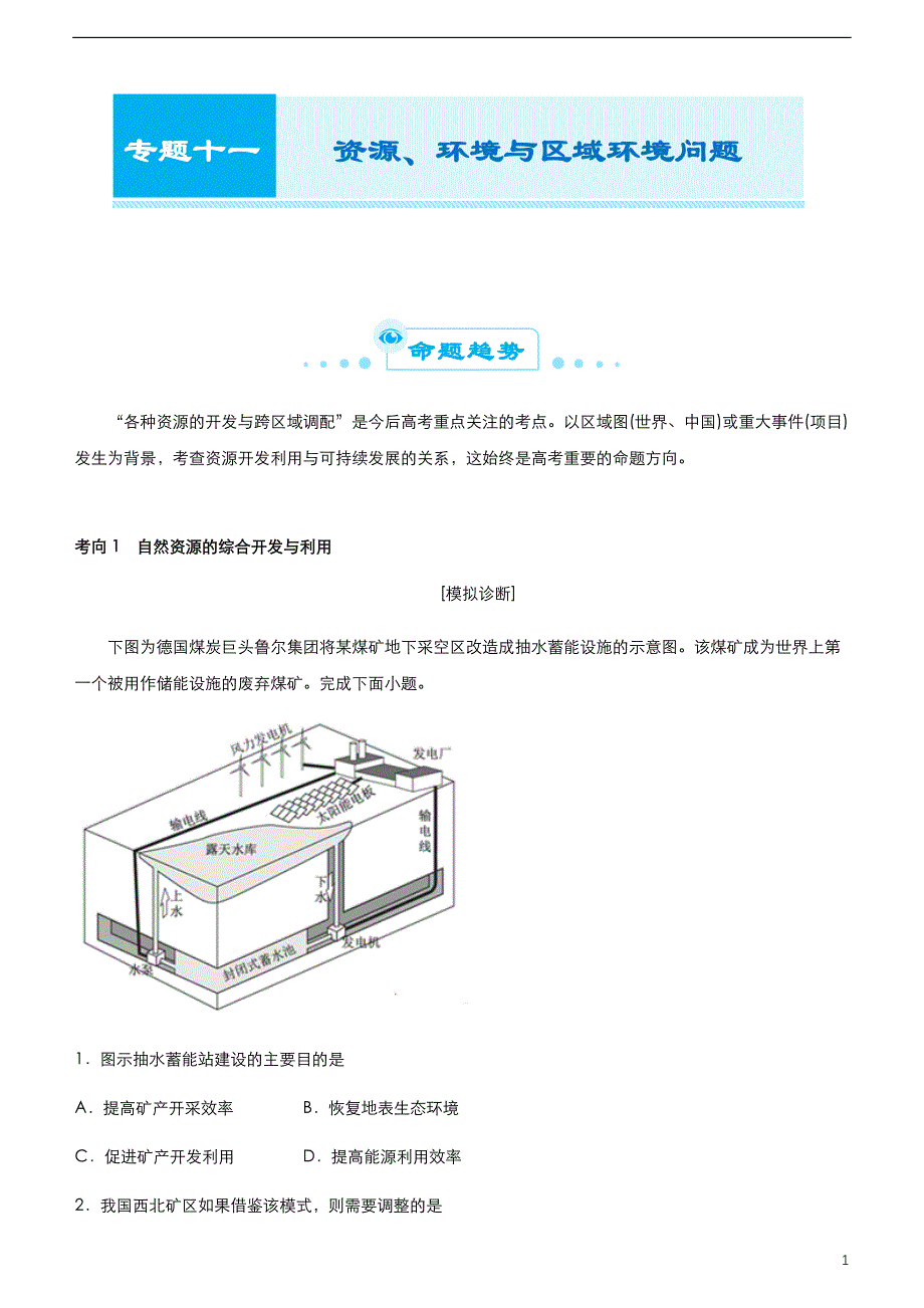 （新高考）2021届高考二轮精品复习专题十一 资源、环境与区域环境问题（教师版）_第1页