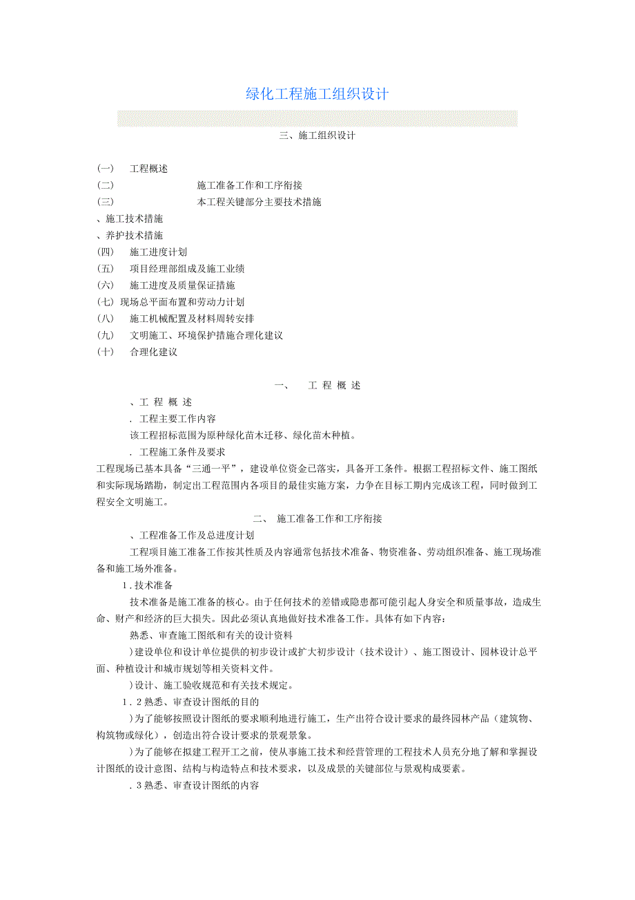 [精选]绿化苗木迁移、绿化苗木种植施工组织设计方案_第1页