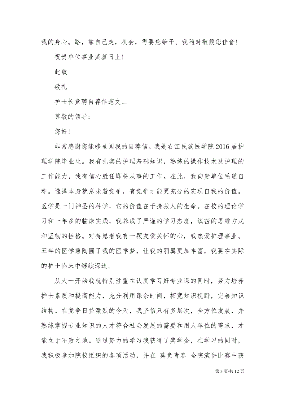 2021最新护士长竞聘自荐信范文大全_第3页