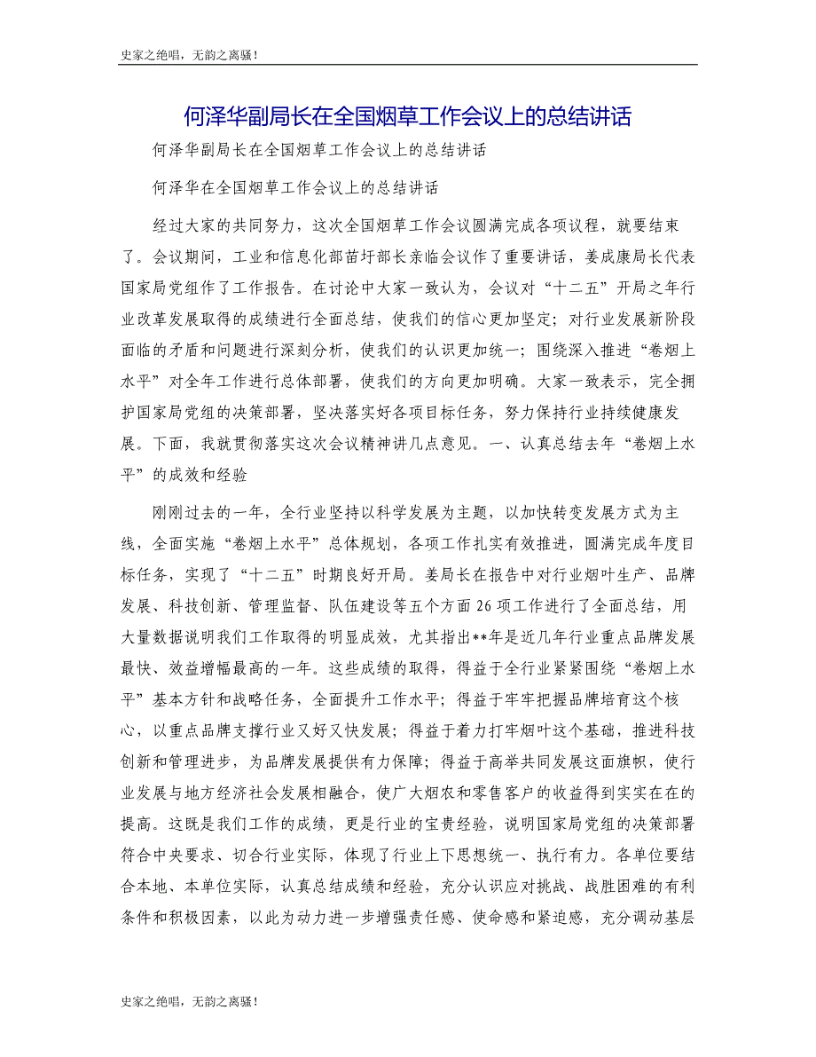 何泽华副局长在全国烟草工作会议上的总结讲话模版_第1页