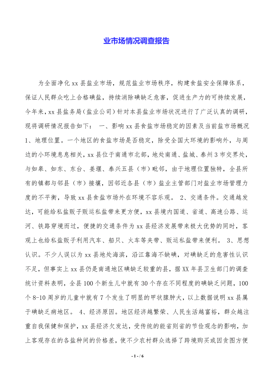 业市场情况调查报告——范文推荐_第1页