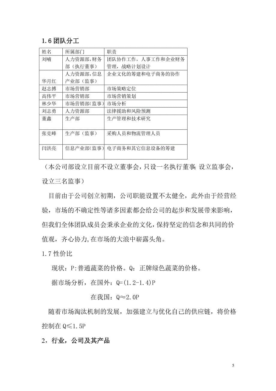 [精选]某绿色蔬菜有限责任公司众筹项目商业计划书_第5页