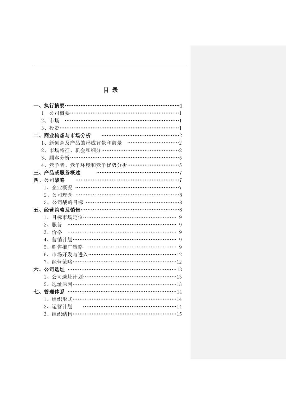 [精选]校园微信商城创业计划书(DOC33页)_第2页