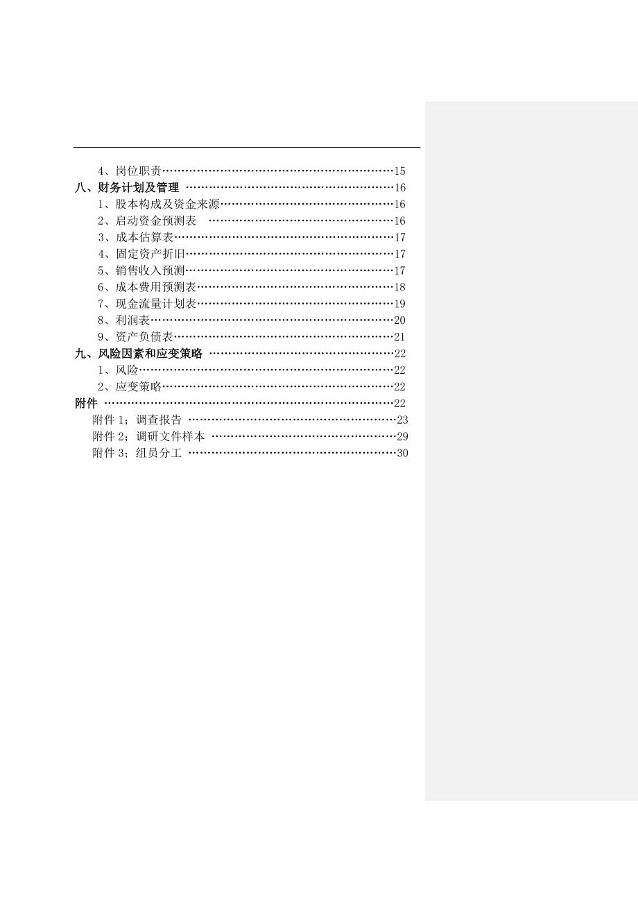 [精选]校园微信商城创业计划书(DOC33页)_第3页