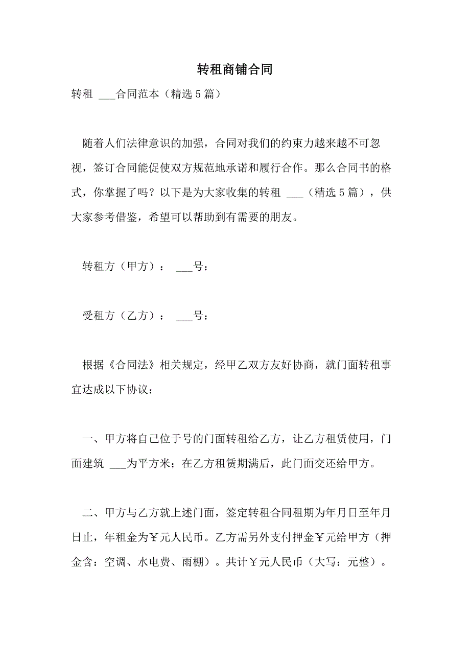 2021年转租商铺合同_第1页